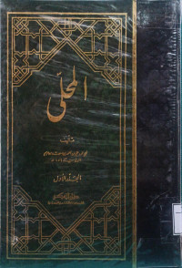 Image of المحلى - المجلد 1