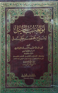 Image of مواهب الجليل لشرح مختصر خليل (الجزء 1)