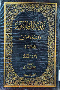 Image of روضة الطالبين وعمدة المفتين (الجزء 1)