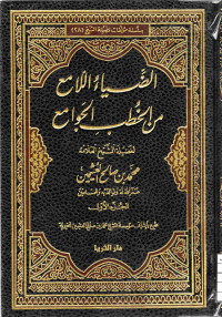 Image of الضياء اللامع من الخطب الجوامع (الجزء 1)