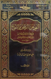 Image of النهي عن الرقص والسماع ( الجزء 1)