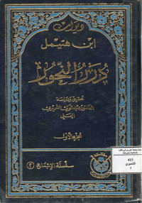 Image of ديوان ابن هتيمل درر النحور (الجزء 1)