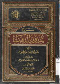 Image of شرح شذور الذهب (الحزء 1)