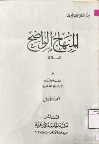 Image of المنهاج الواضح للبلاغة (الجزء 1)