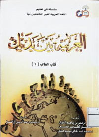 Image of العربية بين يديك {كتاب الطالب 1}