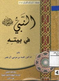Image of سلسلة (كان خلقه القرآن) : (1) - النبي في بيته -