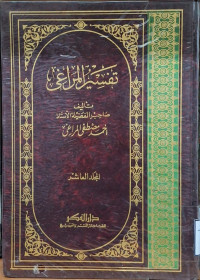 Image of تفسير المراغي - المجلد 10