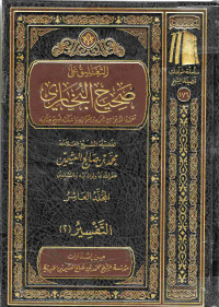 Image of التعليق على صحيح البخاري - المجلد 10 (التقسير 2)