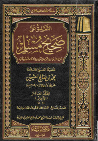 Image of التعليق على صحيح مسلم - المجلد 10 (الصيد والذبائح، الأضاحي، الأشربة، اللباس والزينة)