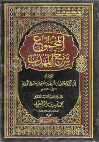 Image of المجموع شرح المهذب (الجزء 10)