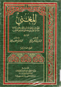 Image of المغني (الجزء 10) (النكاح، الصداق، الوليمة، عشرة النساء والخلع، الطلاق، الرجعة)