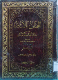Image of المحلى بالآثار (الجزء 10) (المتعة، الرجعة، العدة، الاستبراء، الحضانة، الرضاع، الدماء، شبه العمد)