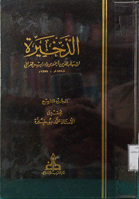 Image of الذخيرة (الجزء 10)