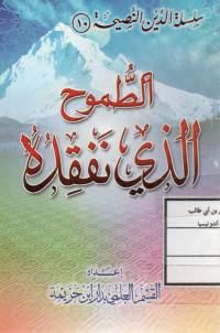 Image of (كتيب)سلسلة الدين النصيحة (10) : الطموح الذي نفقده