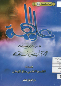 Image of القراءة للجميع (104) : علو الهمة - مختارات من كلام الإمام أبي الفرج بن الجوزي