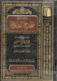 Image of التعليق على صحيح البخاري - المجلد 11 (فضائل القرآن، النكاح، الطلاق)
