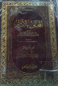 Image of المحلى بالآثار (الجزء 11) (أحكام الجراحات، أحكام الجنين، العواقل، القسامة، قتل أهل البغي)