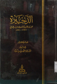 Image of الذخيرة (الجزء 11)