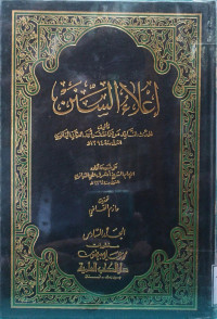Image of إعلاء السنن (الجزء 11) - المجلد 6
