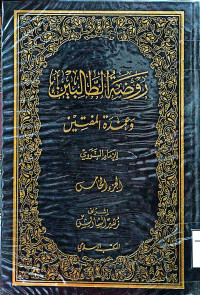 Image of روضة الطالبين وعمدة المفتين (الجزء 12)