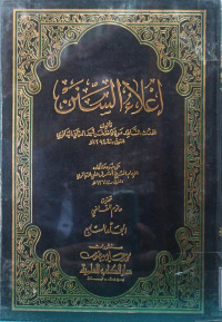Image of إعلاء السنن (الجزء 12) - المجلد 7