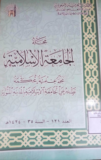 Image of مجلة الجامعة الإسلامية العدد 121