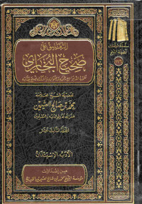 Image of التعليق على صحيح البخاري - المجلد 13 (الأدب، الاستئذان)