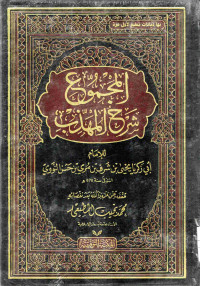 Image of المجموع شرح المهذب (الجزء 13)