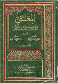 Image of المغني (الجزء 13) (الجهاد، الجزية، الصيد والذبائح، الأضاحي، السبق والرمي، الأيمان، النذور)