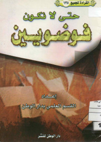 Image of القراءة للجميع (135) : حتى لا نكون فوضويين