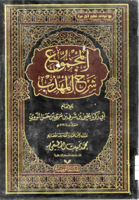 Image of المجموع شرح المهذب (الجزء 14)