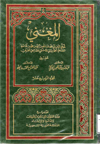 Image of المغني (الجزء 14) (القضاء، الشهادت، الأقضية، الدعاوى والبينات، العتق، التدبير، المكاتب، أمهات الأولاد)
