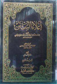 Image of إعلاء السنن (الجزء 14) - المجلد 9