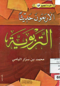 Image of القراءة للجميع (153) : الأربعون حديثا - التربية -