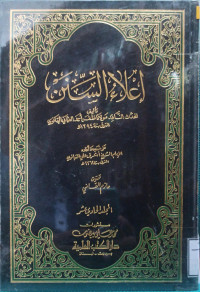 Image of إعلاء السنن (الجزء 16) - المجلد 11