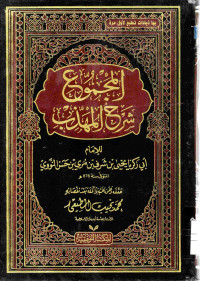 Image of المجموع شرح المهذب (الجزء 16)