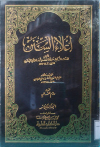 Image of إعلاء السنن (الجزء 17) - المجلد 12