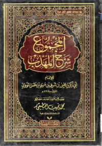 Image of المجموع شرح المهذب (الجزء 17)