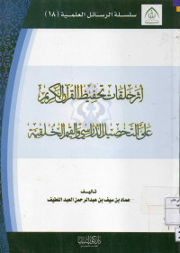 Image of سلسلة الراسائل العلمية (18) - أثر حلقات تحفيظ القرآن الكريم على تحصيل الدراسي والقيم الخلقية -