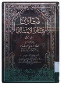 Image of فتاوى منار الإسلام الجزء 2