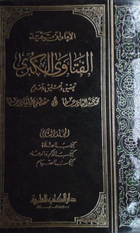 Image of الفتاوى الكبرى المجلد 2 كتاب الصلاة، كتاب الذكر والدعاء، كتاب الصيام