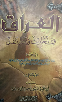 Image of العراق في أحاديث وآثار الفتن الجزء 2