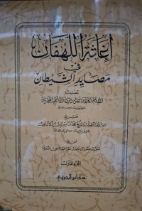 Image of إغاثة اللهفان من مصايد الشيطان (الجزء 2) (مصور)