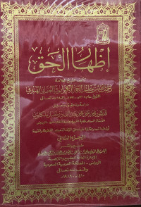 Image of إظهار الحق (الجزء 2)