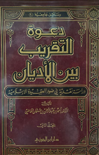 Image of دعوة التقريب بين الأديان - المجلد 2