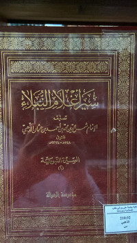 Image of سير أعلام النبلاء : السيرة النبوية 2