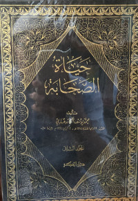 Image of حياة الصحابة - المجلد 2