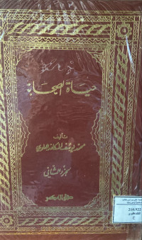 Image of حياة الصحابة (الجزء 2)