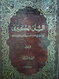 Image of السنن الكبرى - المجلد 2