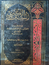 Image of السنن الكبرى (الجزء 2)